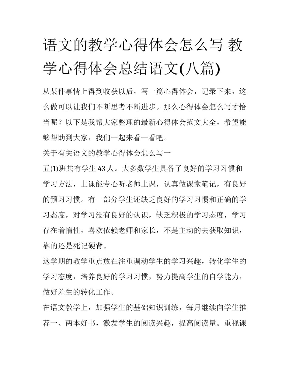 语文的教学心得体会怎么写 教学心得体会总结语文(八篇)_第1页