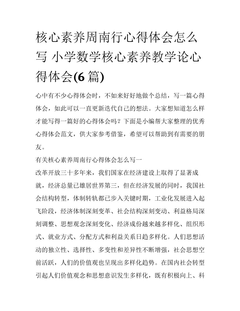 核心素养周南行心得体会怎么写 小学数学核心素养教学论心得体会(6篇)_第1页