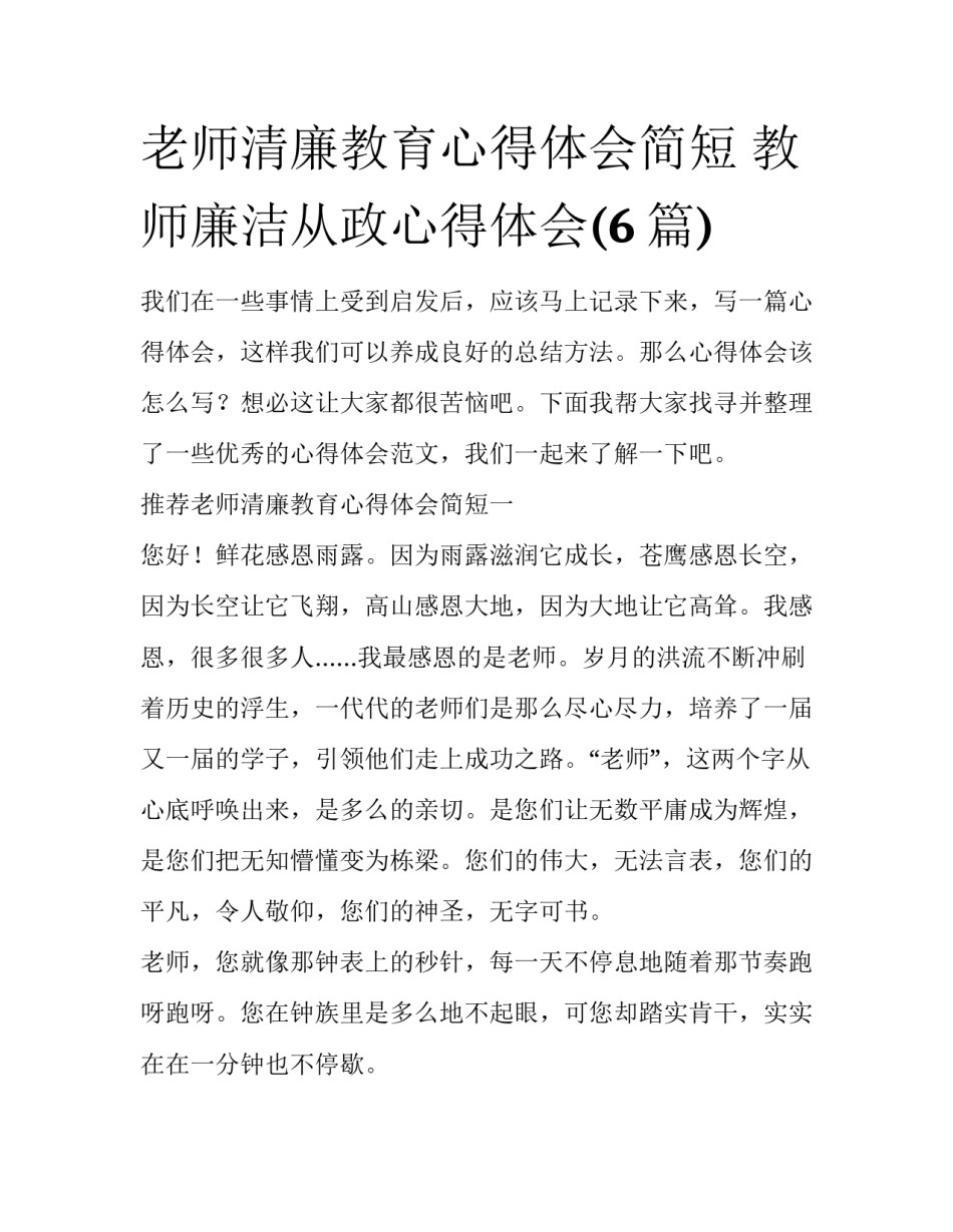 老师清廉教育心得体会简短 教师廉洁从政心得体会(6篇)_第1页