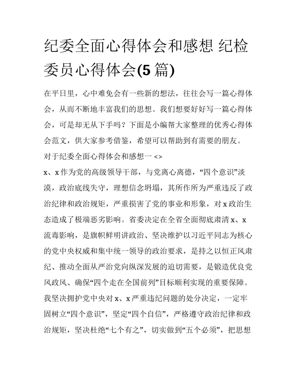 纪委全面心得体会和感想 纪检委员心得体会(5篇)_第1页