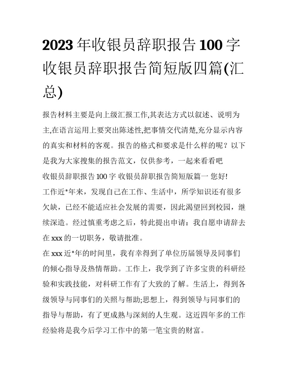 2023年收银员辞职报告100字 收银员辞职报告简短版四篇(汇总)_第1页