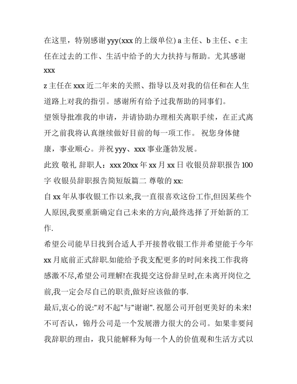 2023年收银员辞职报告100字 收银员辞职报告简短版四篇(汇总)_第2页