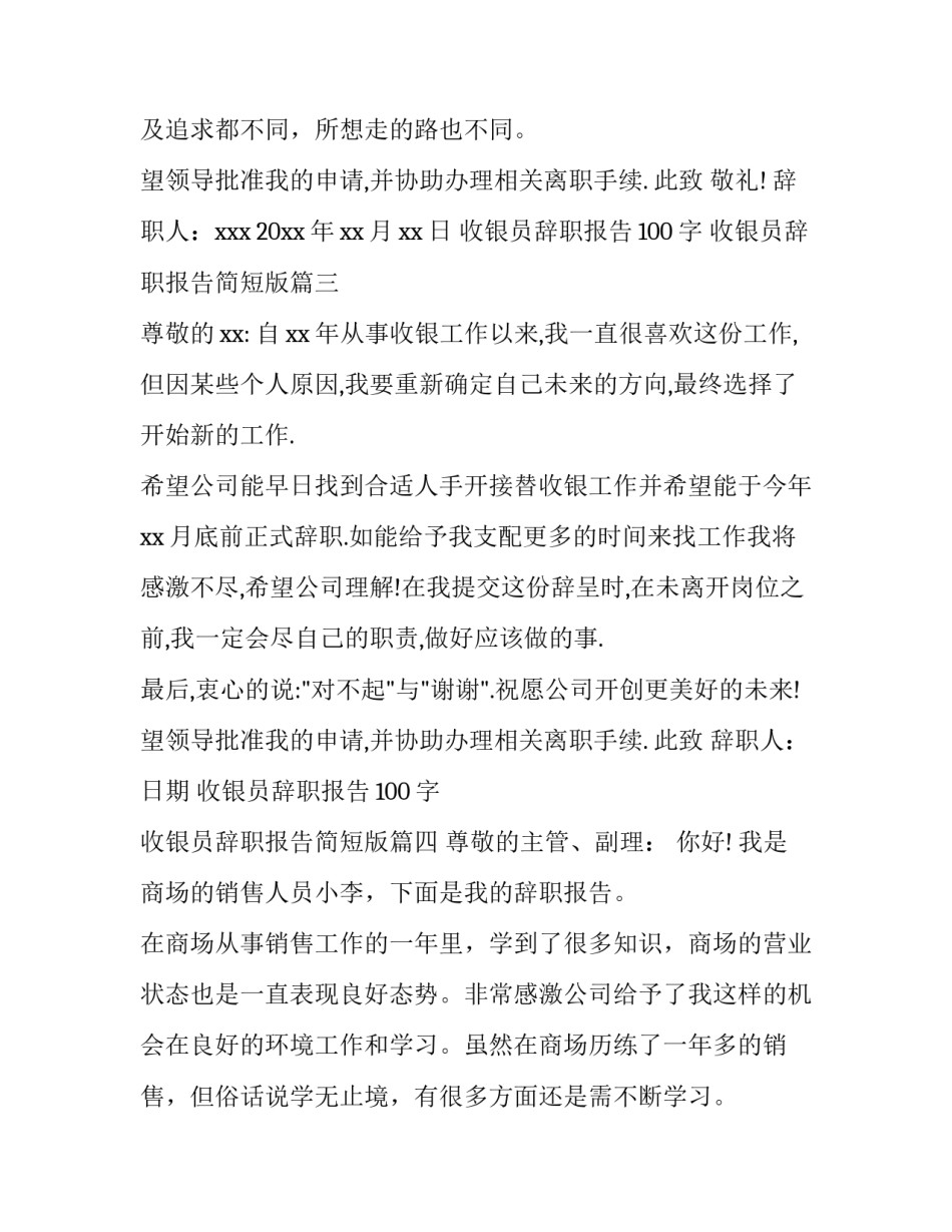 2023年收银员辞职报告100字 收银员辞职报告简短版四篇(汇总)_第3页