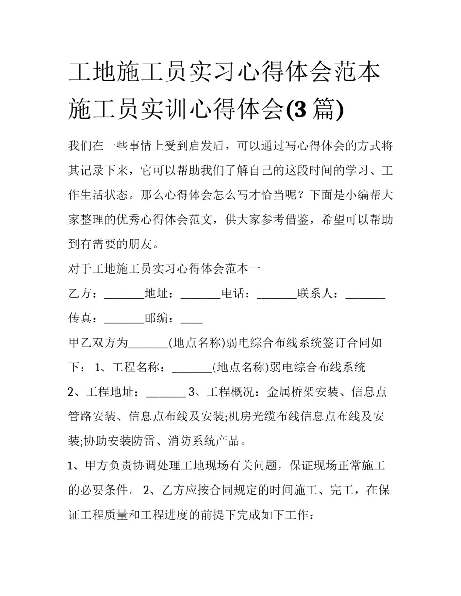 工地施工员实习心得体会范本 施工员实训心得体会(3篇)_第1页