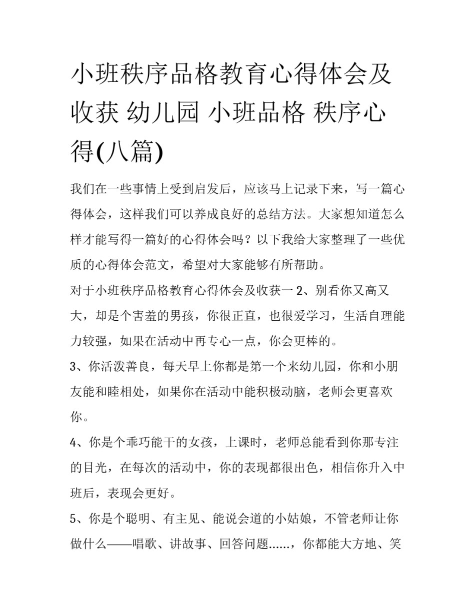 小班秩序品格教育心得体会及收获 幼儿园 小班品格 秩序心得(八篇)_第1页