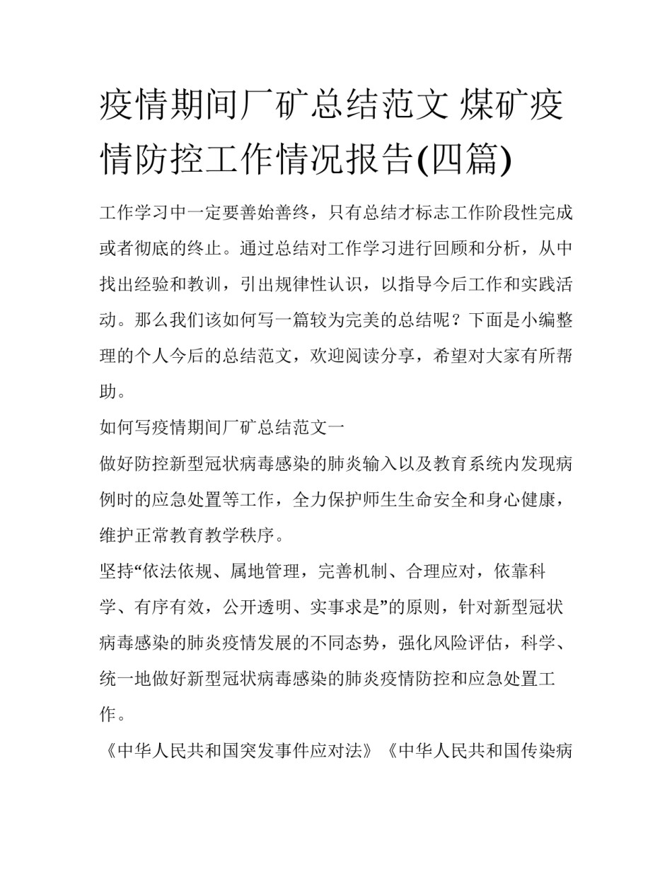疫情期间厂矿总结范文 煤矿疫情防控工作情况报告(四篇)_第1页