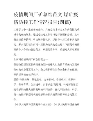 疫情期间厂矿总结范文 煤矿疫情防控工作情况报告(四篇)