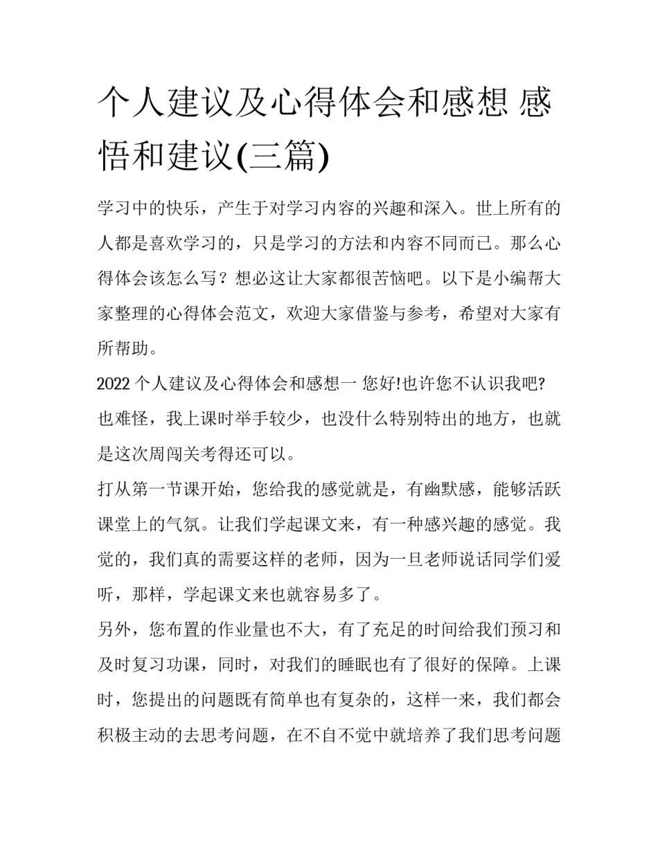 个人建议及心得体会和感想 感悟和建议(三篇)_第1页