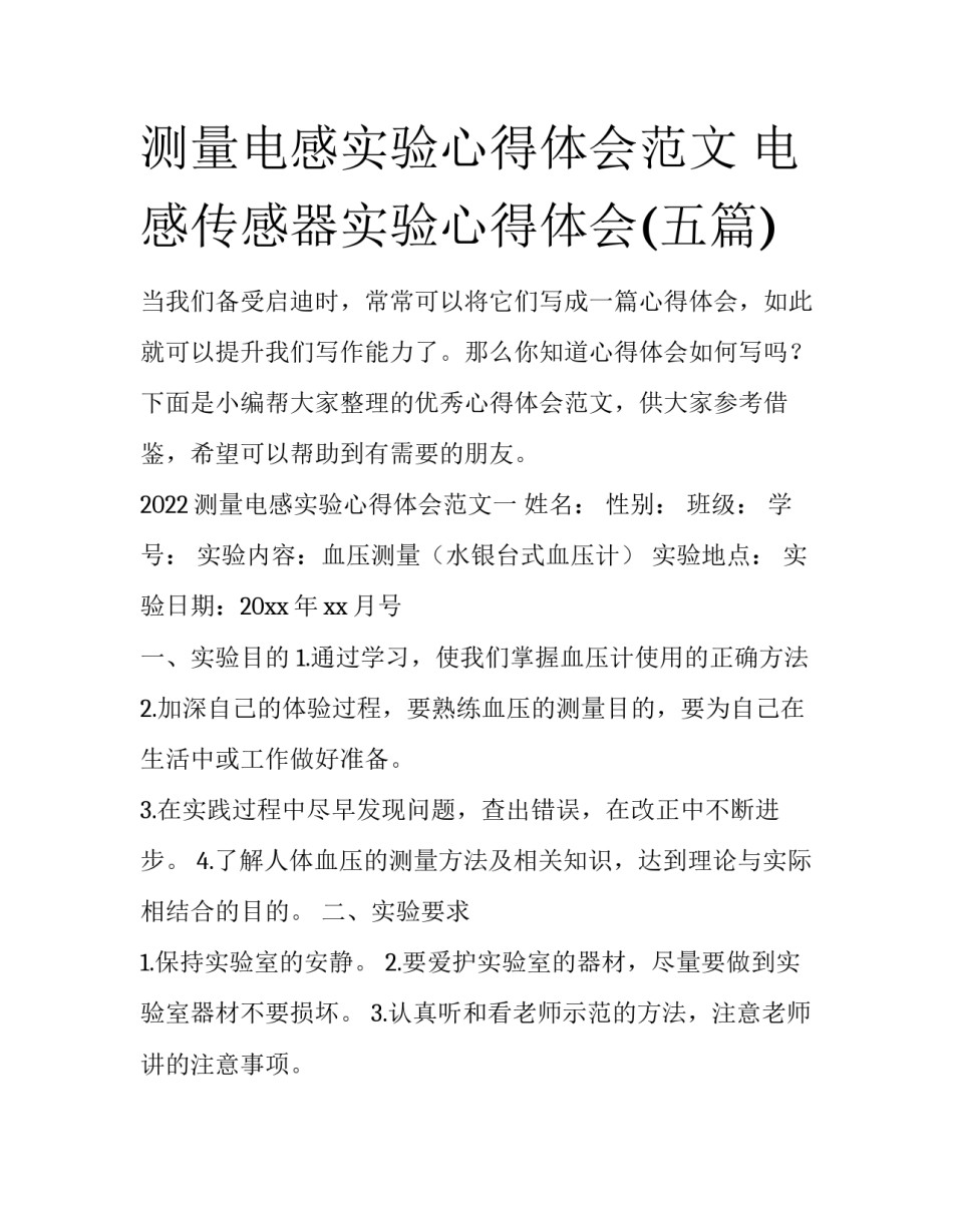 测量电感实验心得体会范文 电感传感器实验心得体会(五篇)_第1页