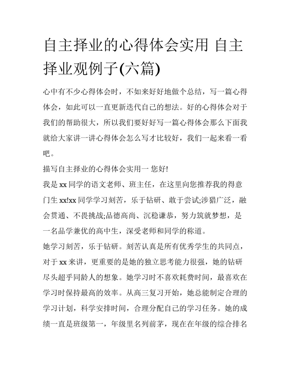 自主择业的心得体会实用 自主择业观例子(六篇)_第1页