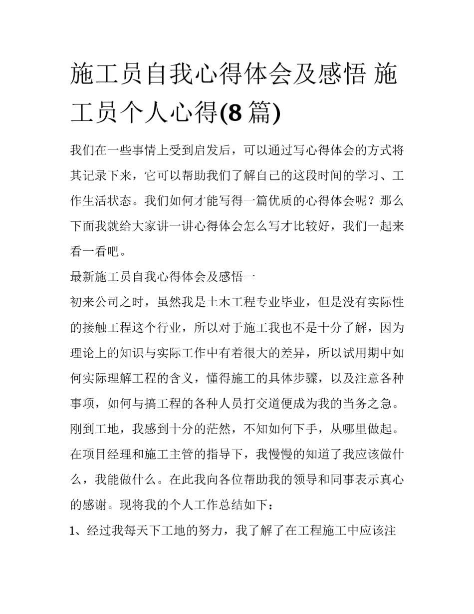 施工员自我心得体会及感悟 施工员个人心得(8篇)_第1页