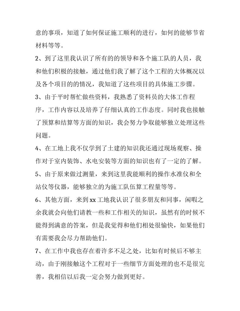 施工员自我心得体会及感悟 施工员个人心得(8篇)_第2页