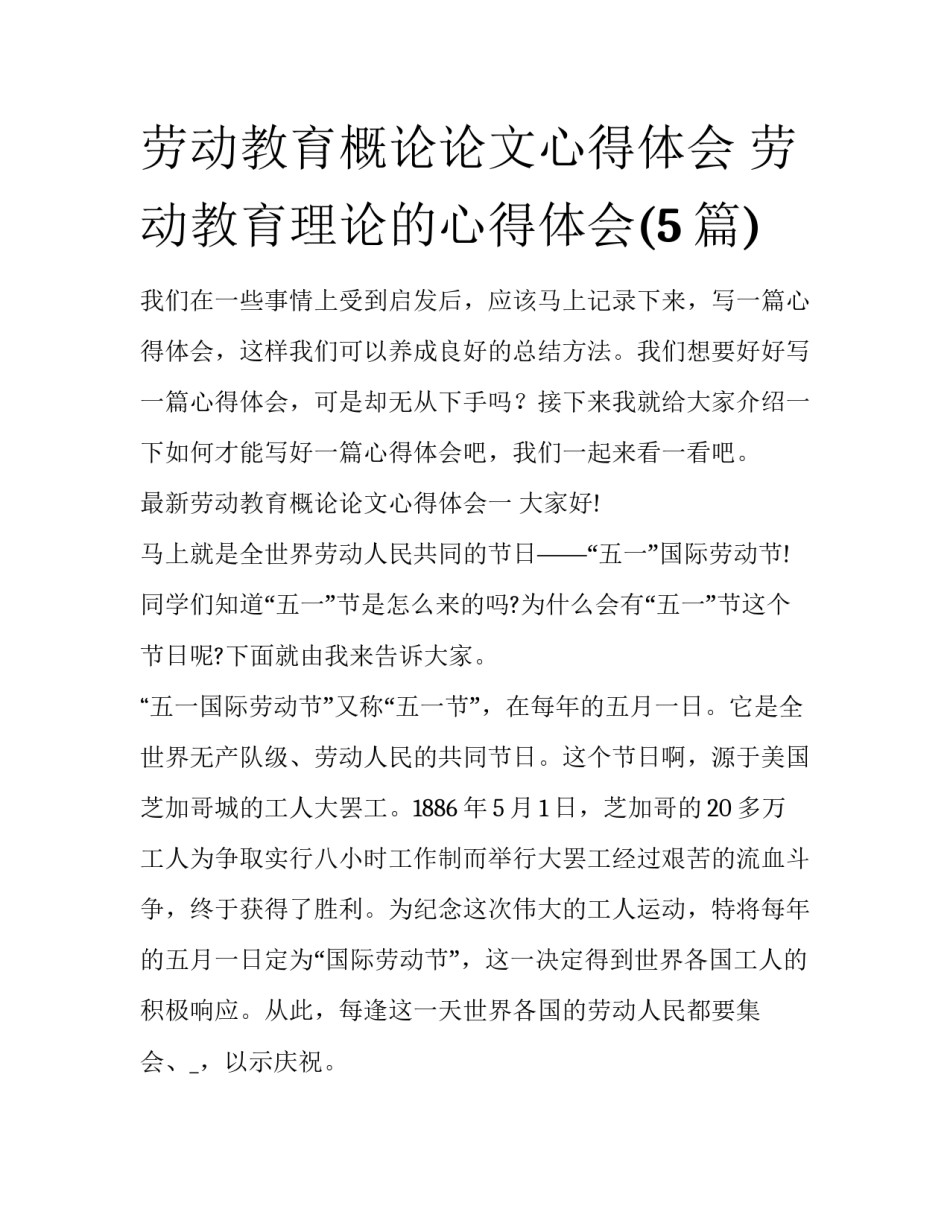 劳动教育概论论文心得体会 劳动教育理论的心得体会(5篇)_第1页