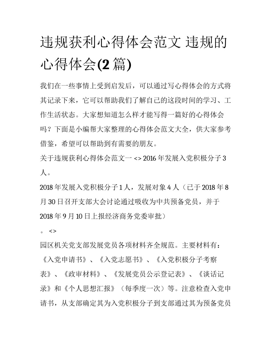 违规获利心得体会范文 违规的心得体会(2篇)_第1页