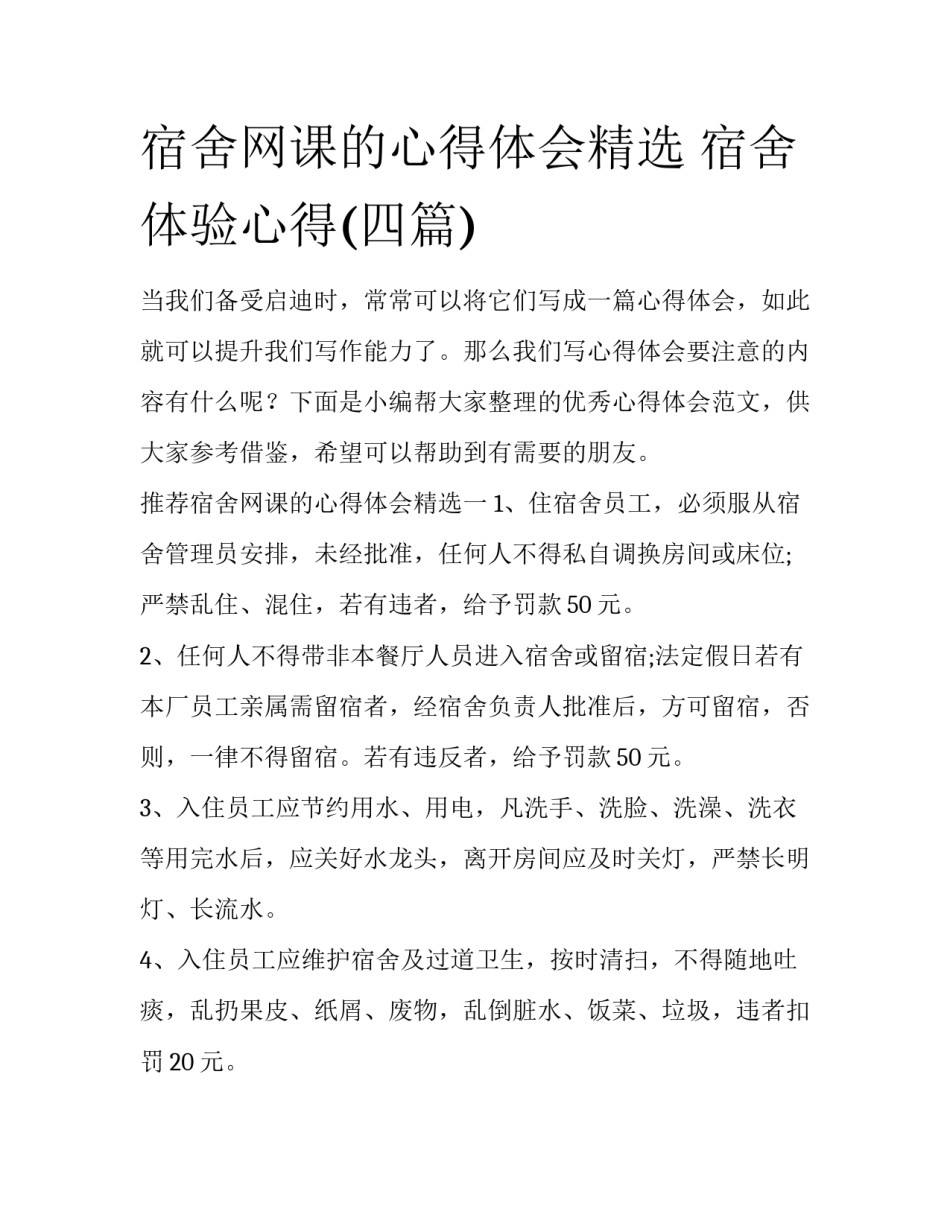 宿舍网课的心得体会精选 宿舍体验心得(四篇)_第1页