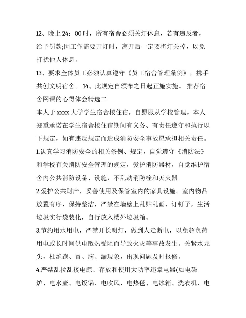 宿舍网课的心得体会精选 宿舍体验心得(四篇)_第3页