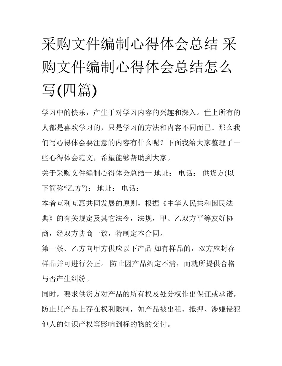 采购文件编制心得体会总结 采购文件编制心得体会总结怎么写(四篇)_第1页