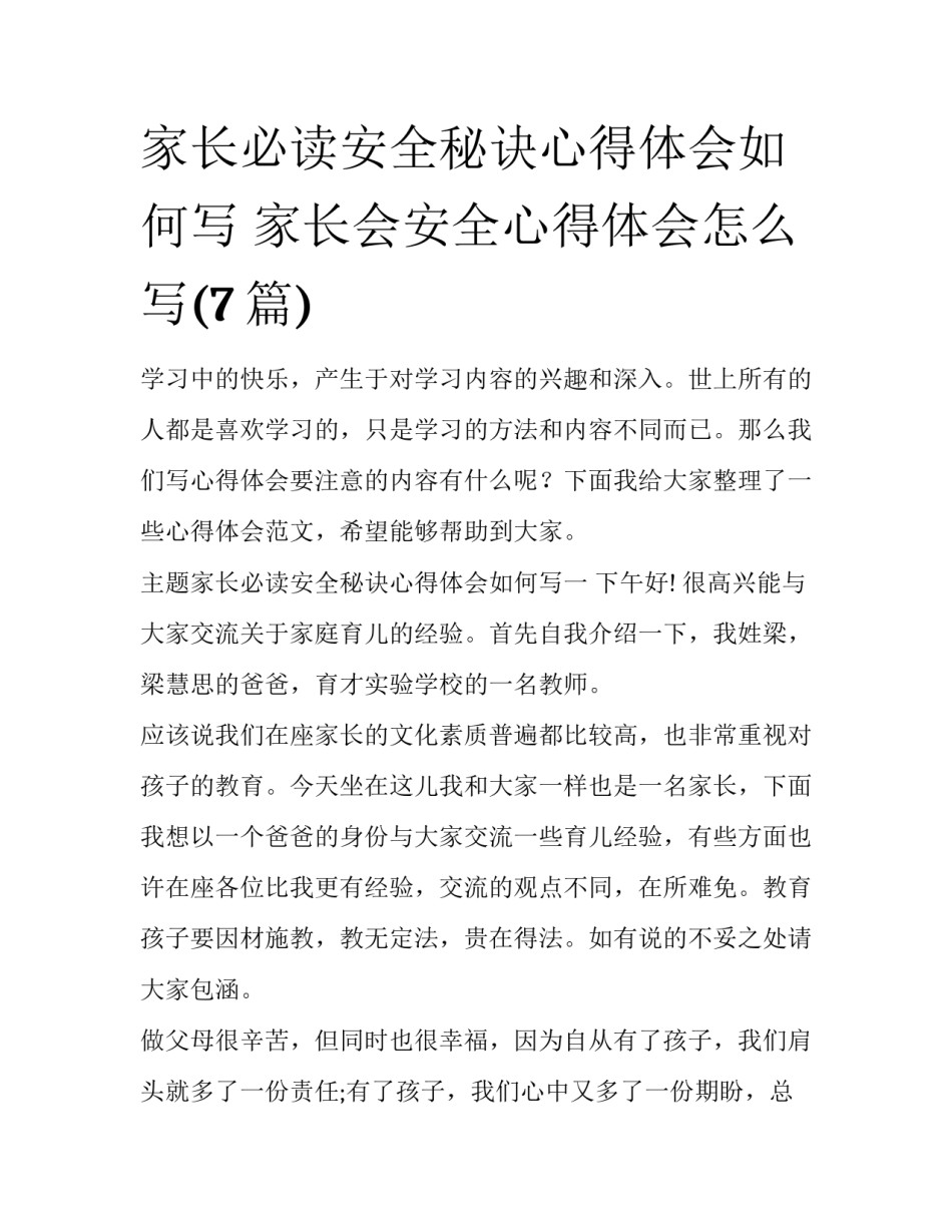 家长必读安全秘诀心得体会如何写 家长会安全心得体会怎么写(7篇)_第1页