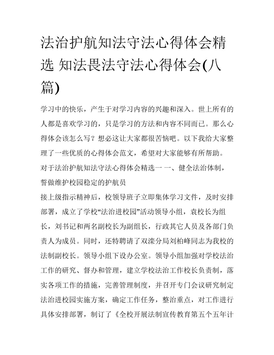 法治护航知法守法心得体会精选 知法畏法守法心得体会(八篇)_第1页