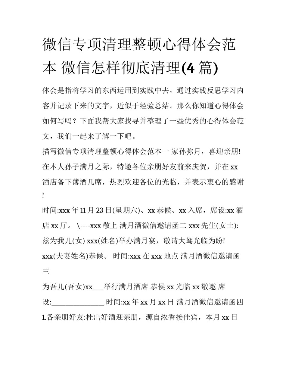 微信专项清理整顿心得体会范本 微信怎样彻底清理(4篇)_第1页