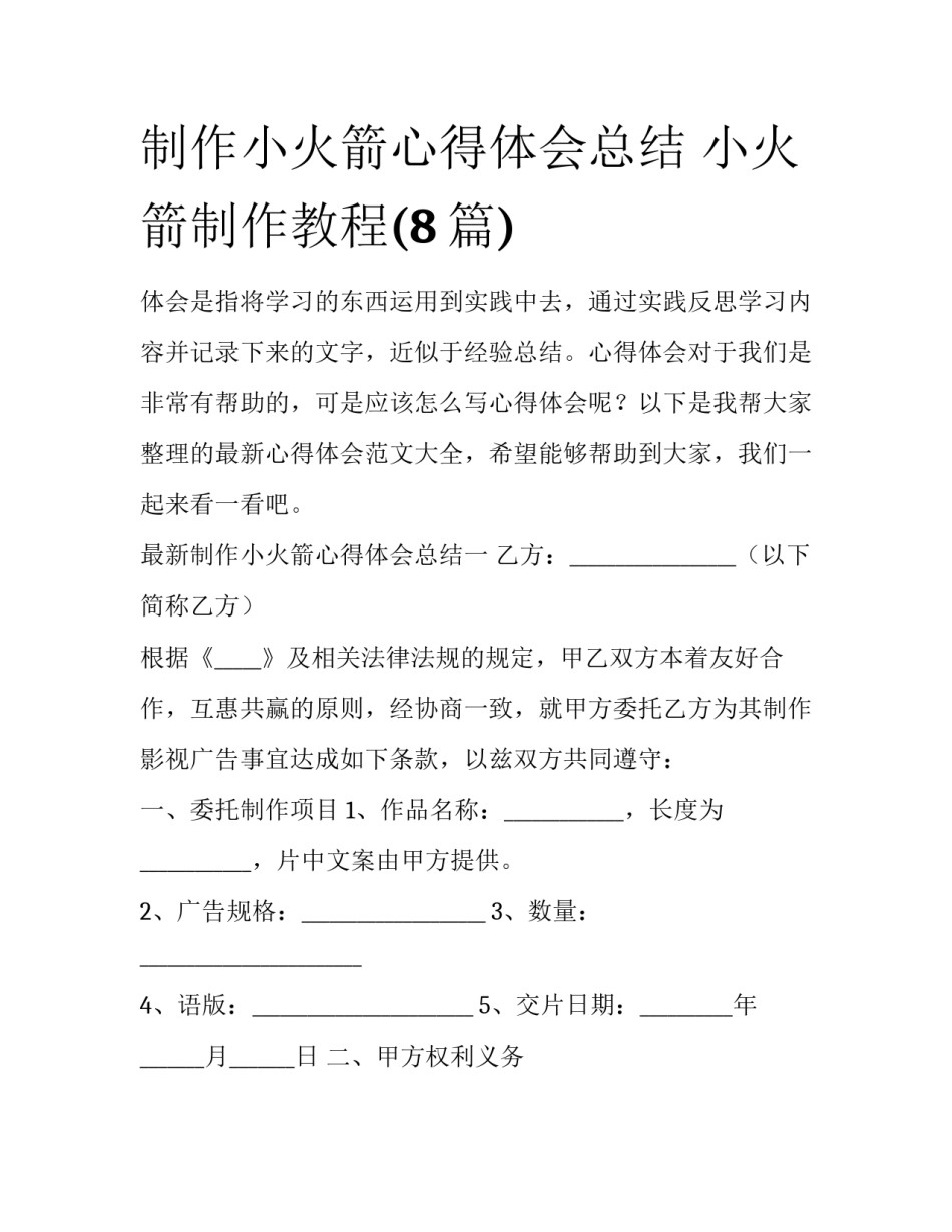 制作小火箭心得体会总结 小火箭制作教程(8篇)_第1页