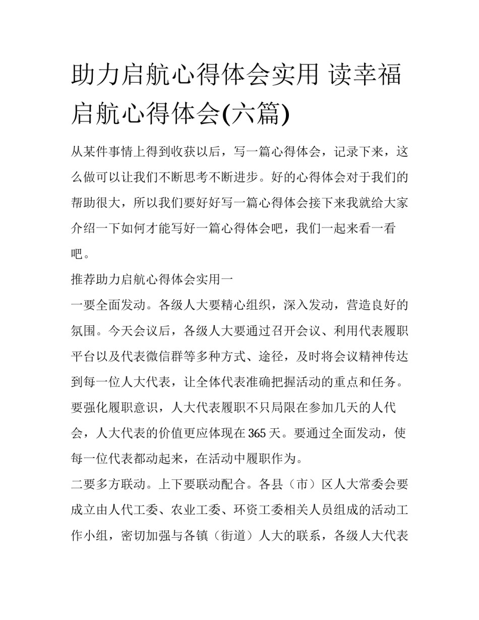 助力启航心得体会实用 读幸福启航心得体会(六篇)_第1页
