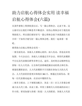 助力启航心得体会实用 读幸福启航心得体会(六篇)