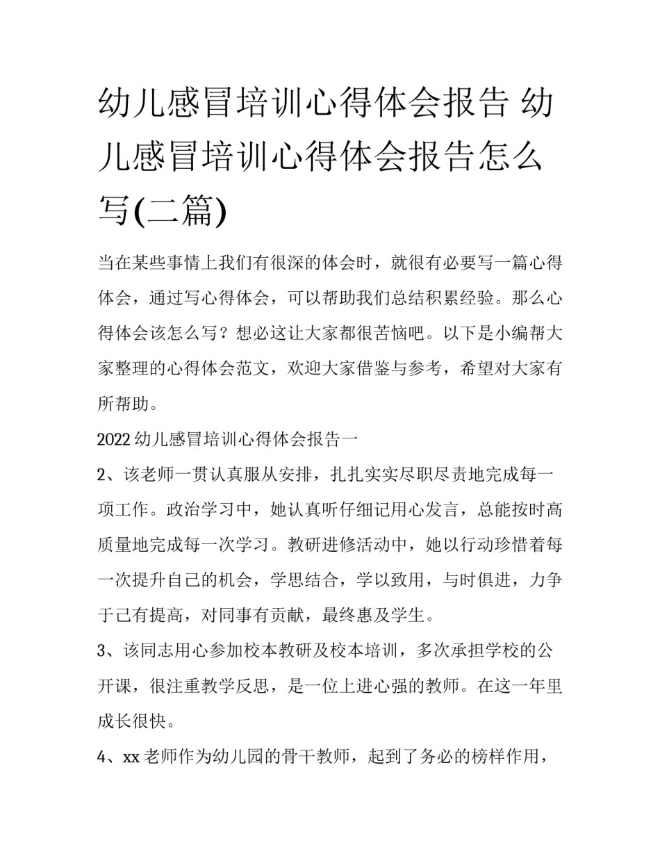 幼儿感冒培训心得体会报告 幼儿感冒培训心得体会报告怎么写(二篇)_第1页