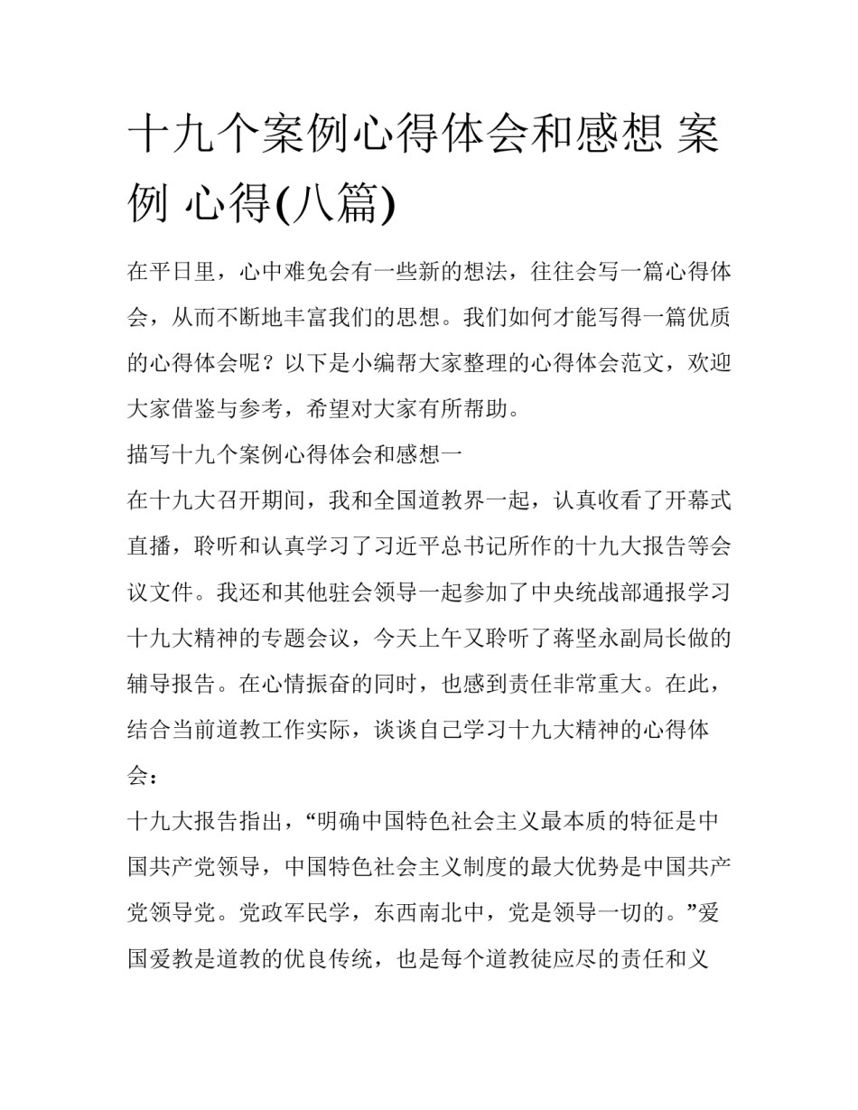 十九个案例心得体会和感想 案例 心得(八篇)_第1页
