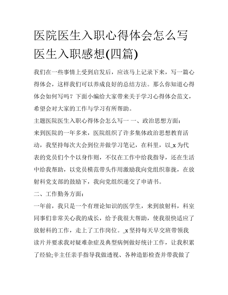 医院医生入职心得体会怎么写 医生入职感想(四篇)_第1页