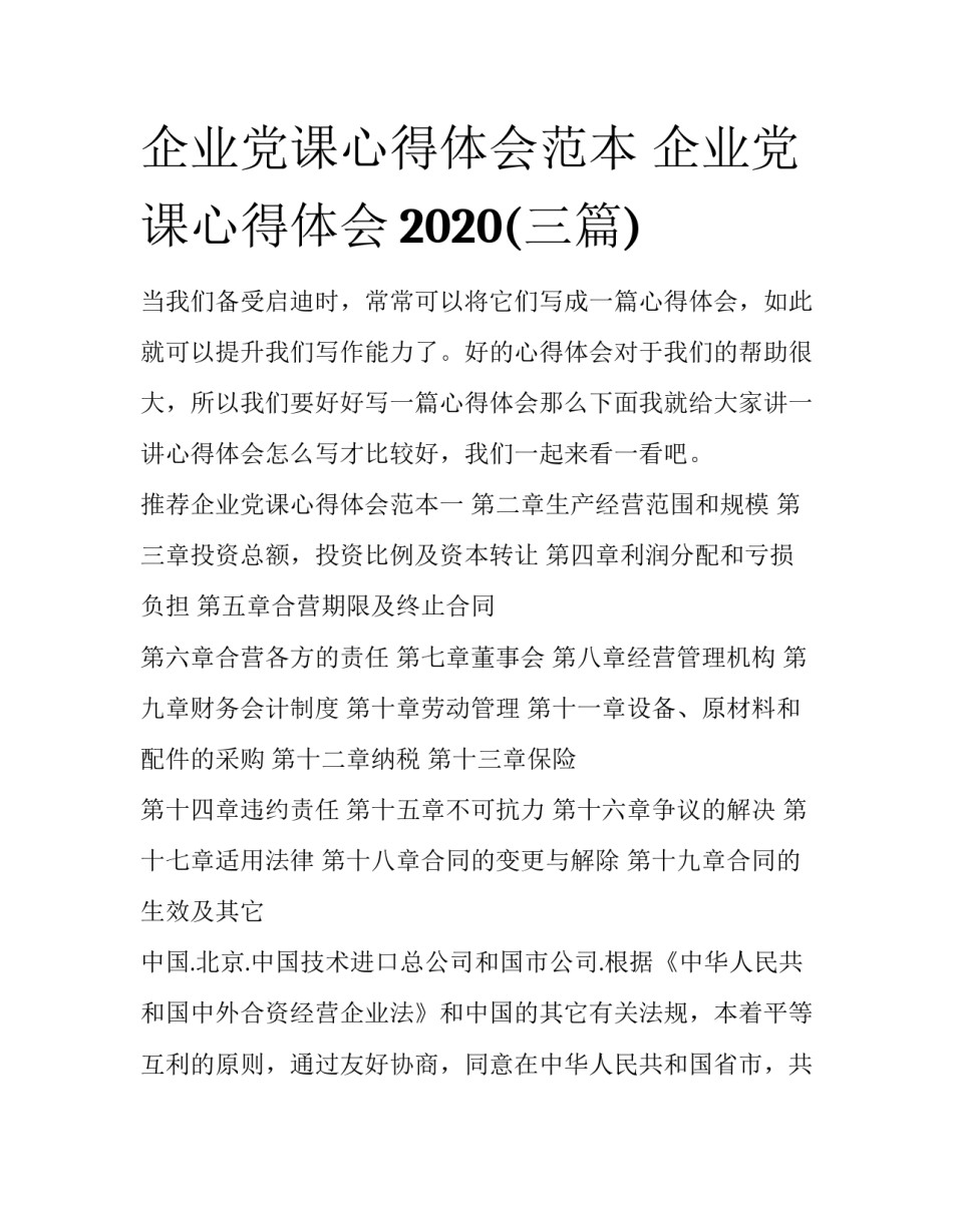 企业党课心得体会范本 企业党课心得体会2020(三篇)_第1页