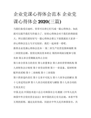 企业党课心得体会范本 企业党课心得体会2020(三篇)