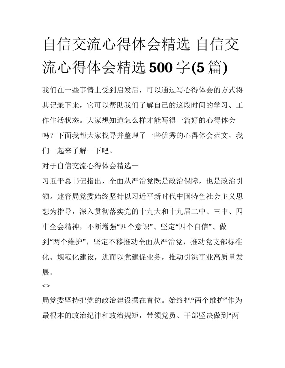 自信交流心得体会精选 自信交流心得体会精选500字(5篇)_第1页