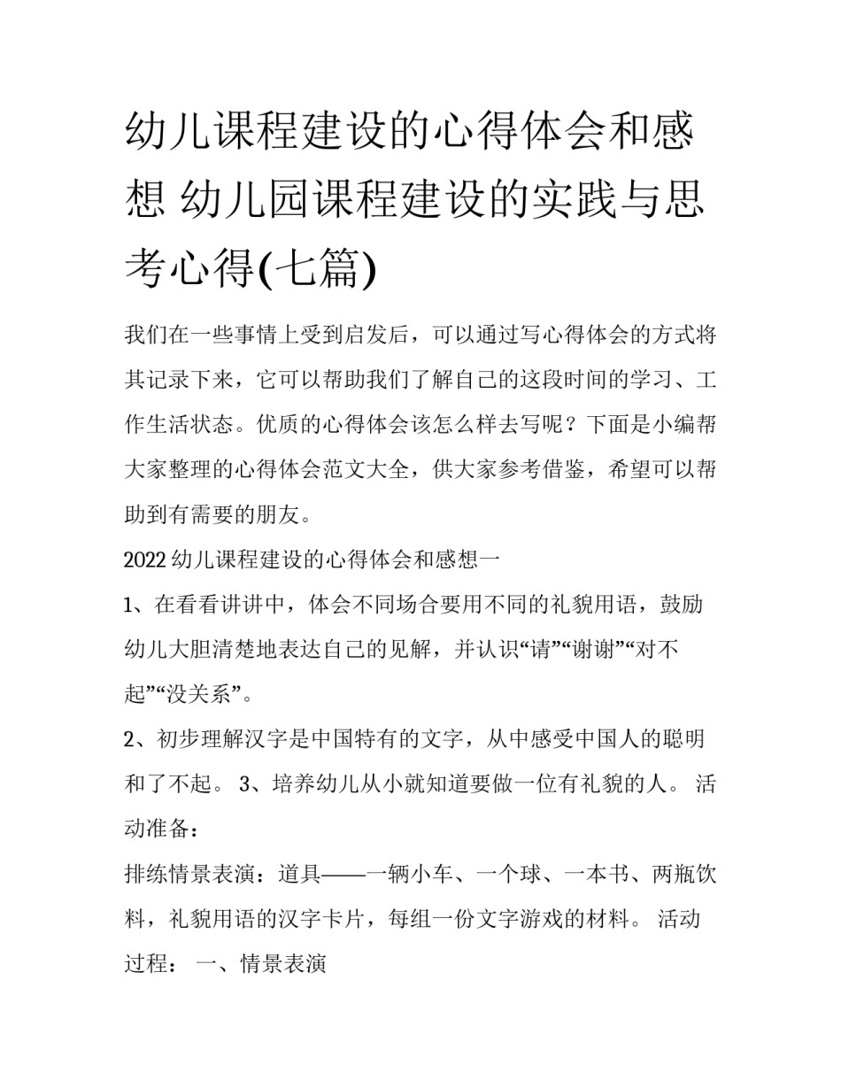 幼儿课程建设的心得体会和感想 幼儿园课程建设的实践与思考心得(七篇)_第1页