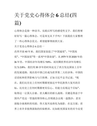 关于党史心得体会6总结(四篇)