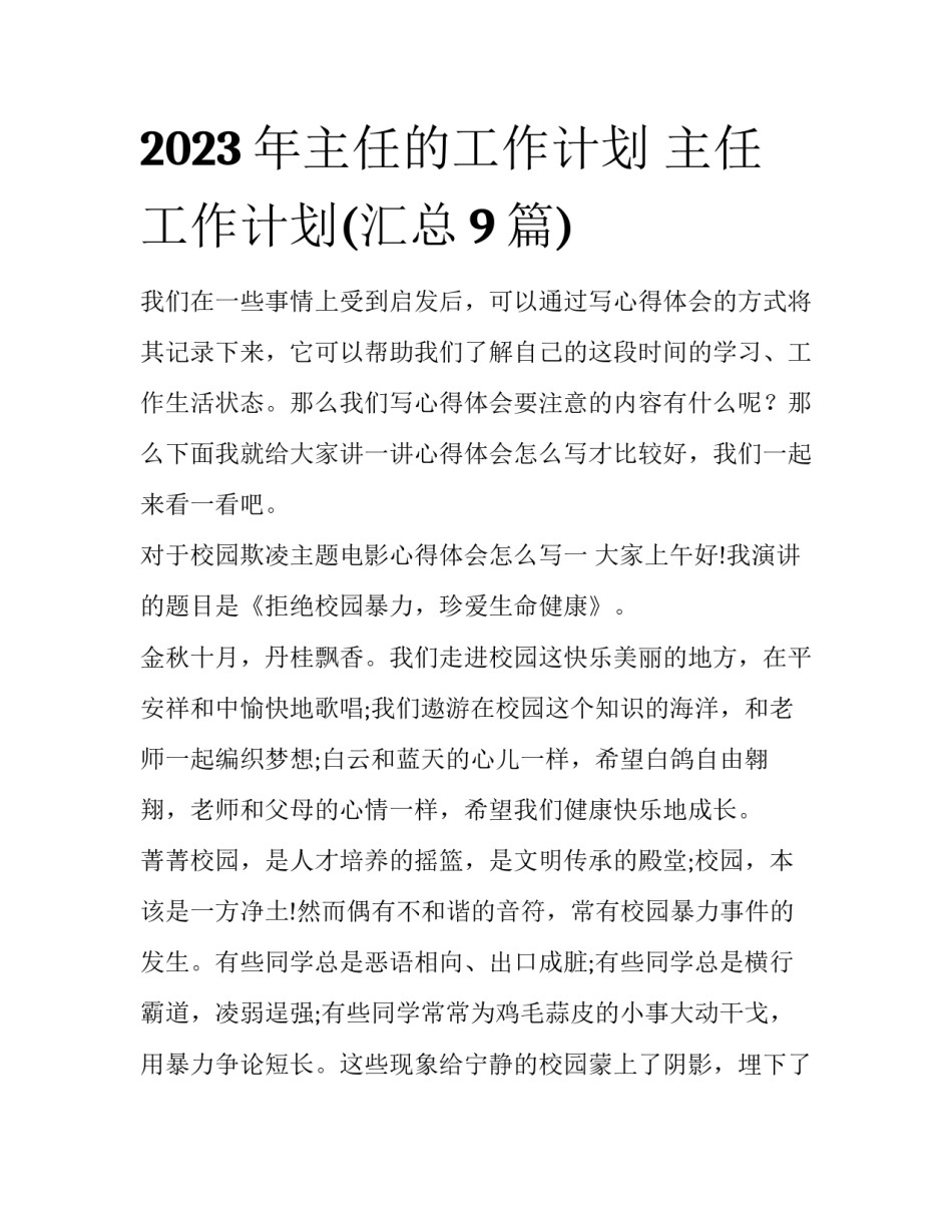 2023年主任的工作计划 主任工作计划(汇总9篇)_第1页