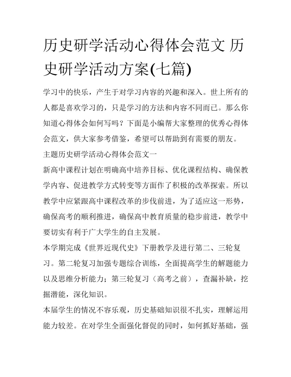 历史研学活动心得体会范文 历史研学活动方案(七篇)_第1页