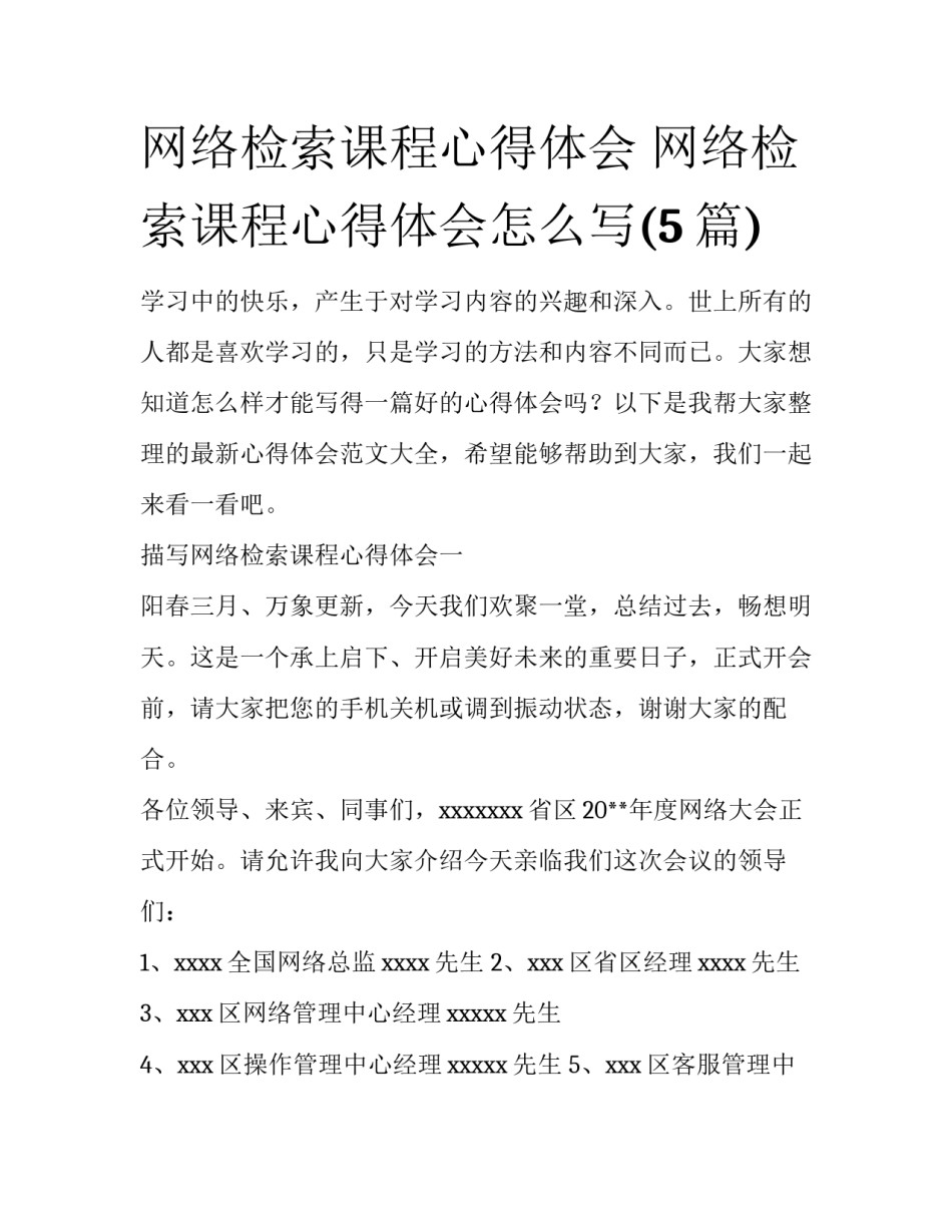网络检索课程心得体会 网络检索课程心得体会怎么写(5篇)_第1页