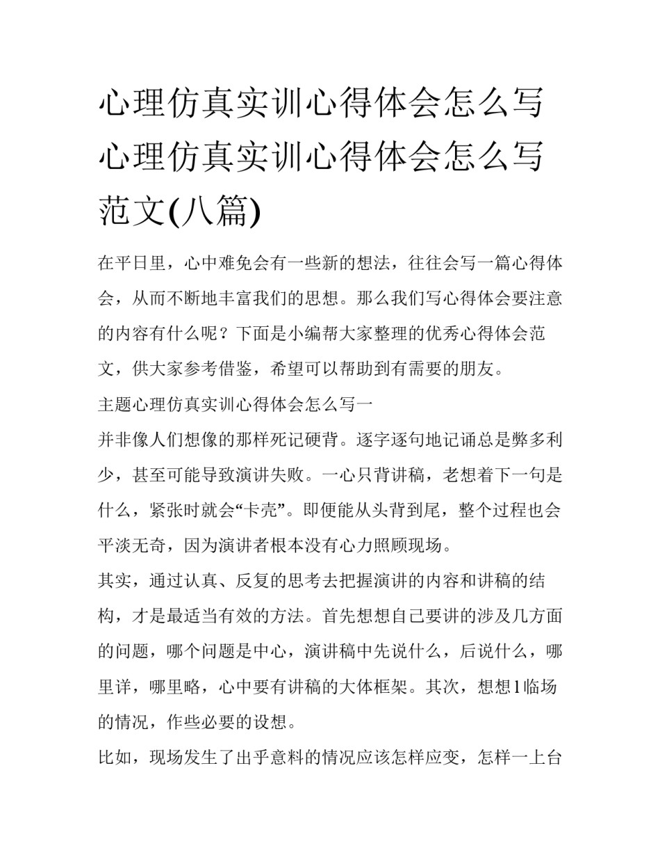 心理仿真实训心得体会怎么写 心理仿真实训心得体会怎么写范文(八篇)_第1页