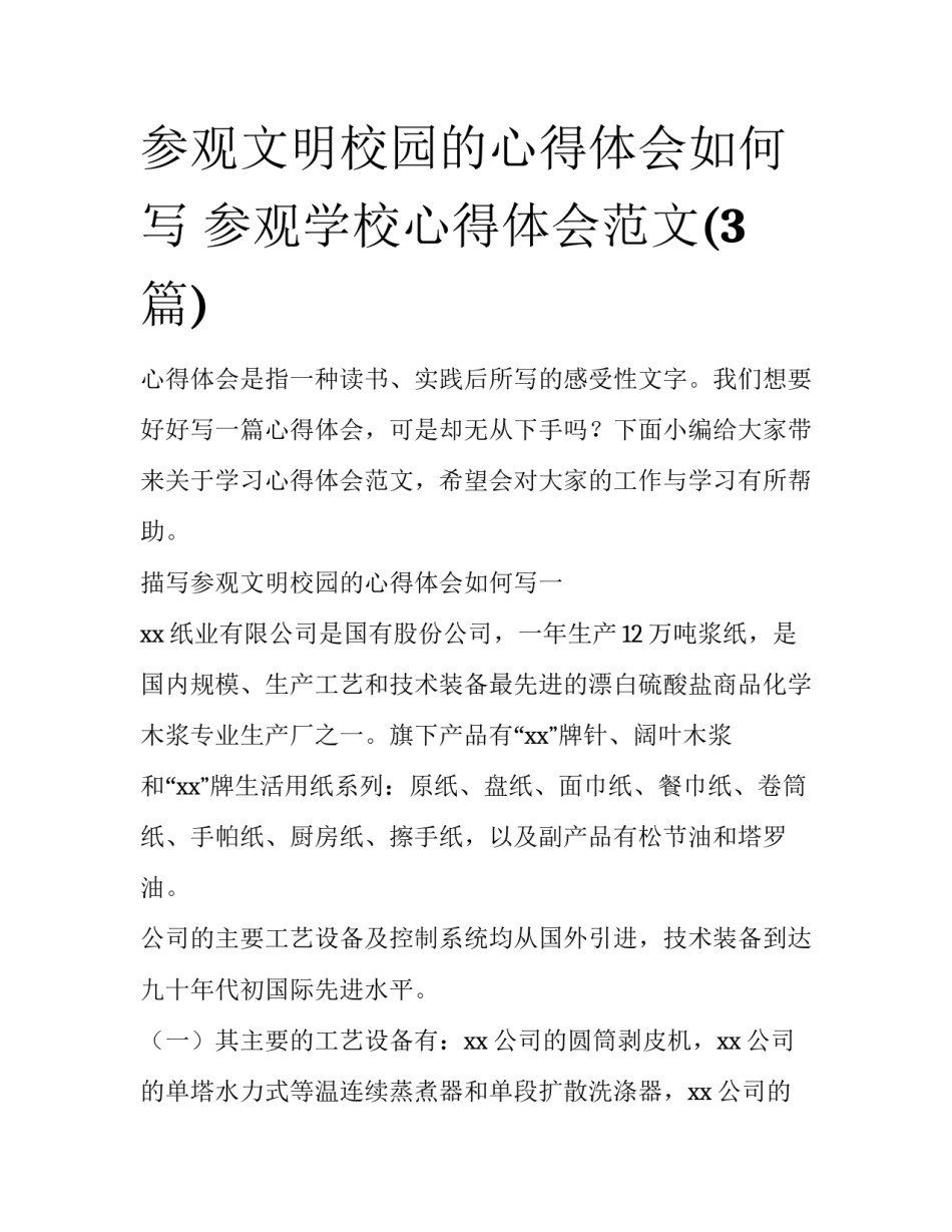 参观文明校园的心得体会如何写 参观学校心得体会范文(3篇)_第1页