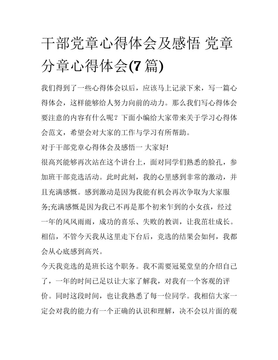 干部党章心得体会及感悟 党章分章心得体会(7篇)_第1页