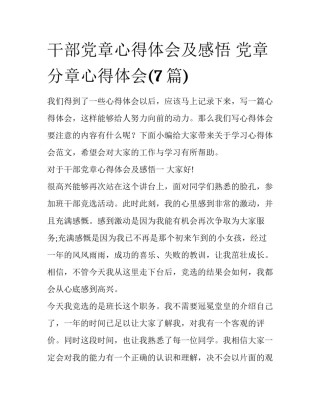 干部党章心得体会及感悟 党章分章心得体会(7篇)