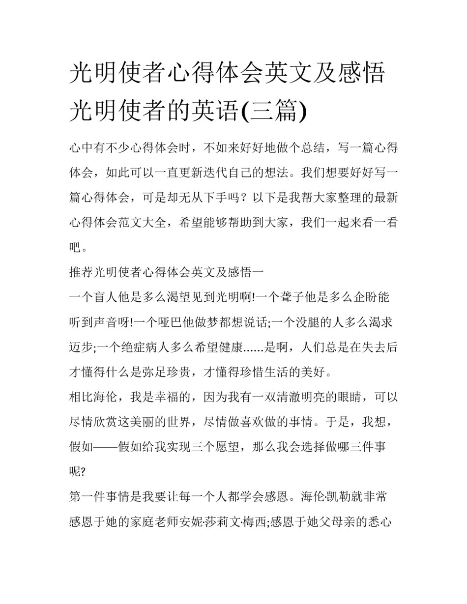 光明使者心得体会英文及感悟 光明使者的英语(三篇)_第1页