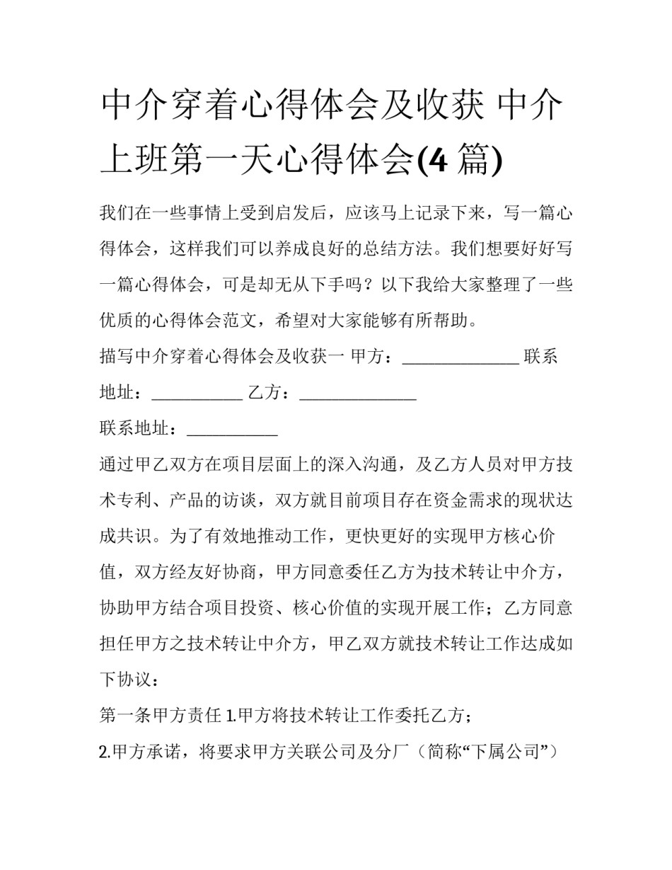 中介穿着心得体会及收获 中介上班第一天心得体会(4篇)_第1页