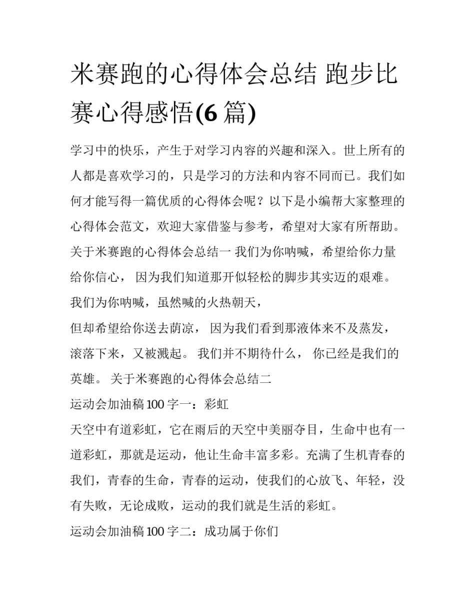 米赛跑的心得体会总结 跑步比赛心得感悟(6篇)_第1页