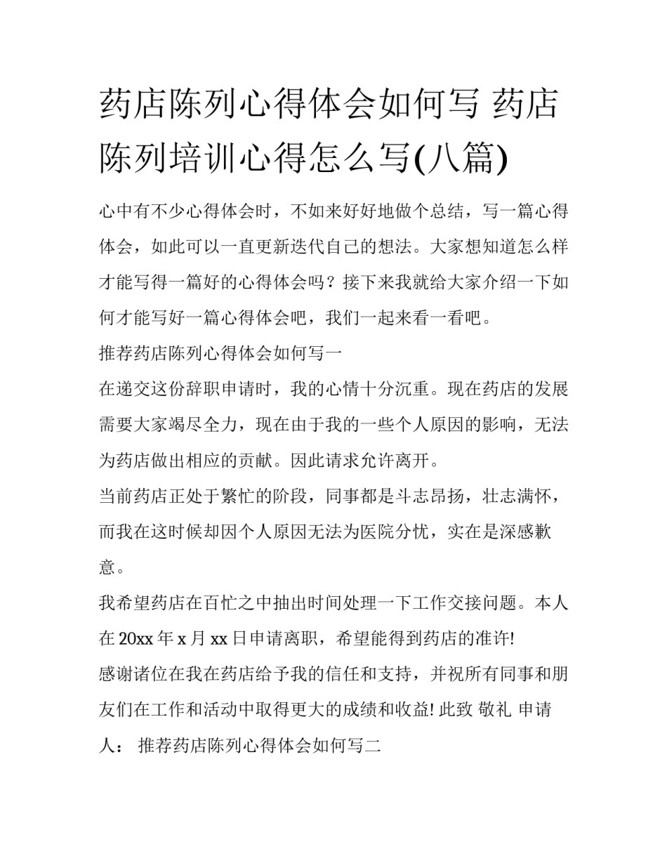 药店陈列心得体会如何写 药店陈列培训心得怎么写(八篇)_第1页