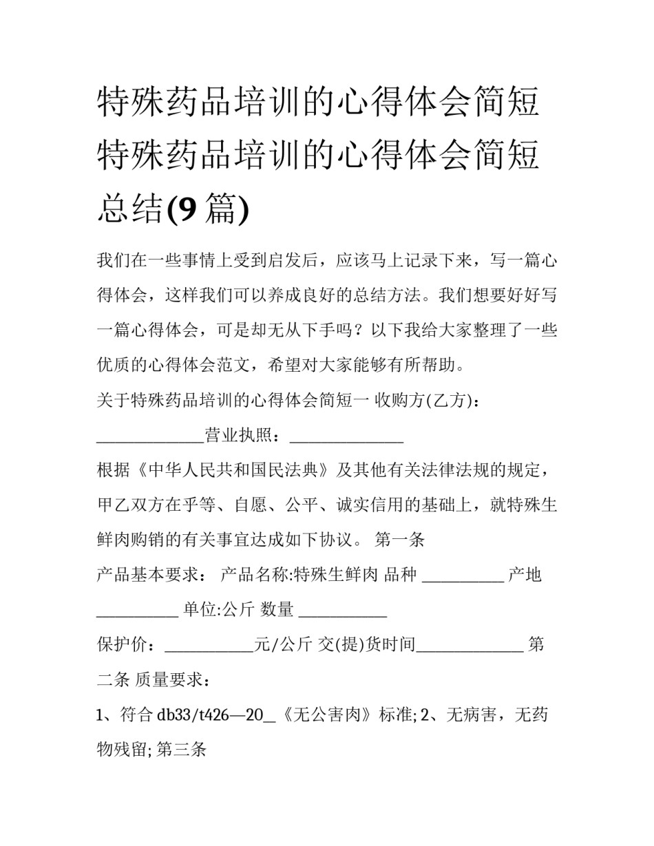 特殊药品培训的心得体会简短 特殊药品培训的心得体会简短总结(9篇)_第1页