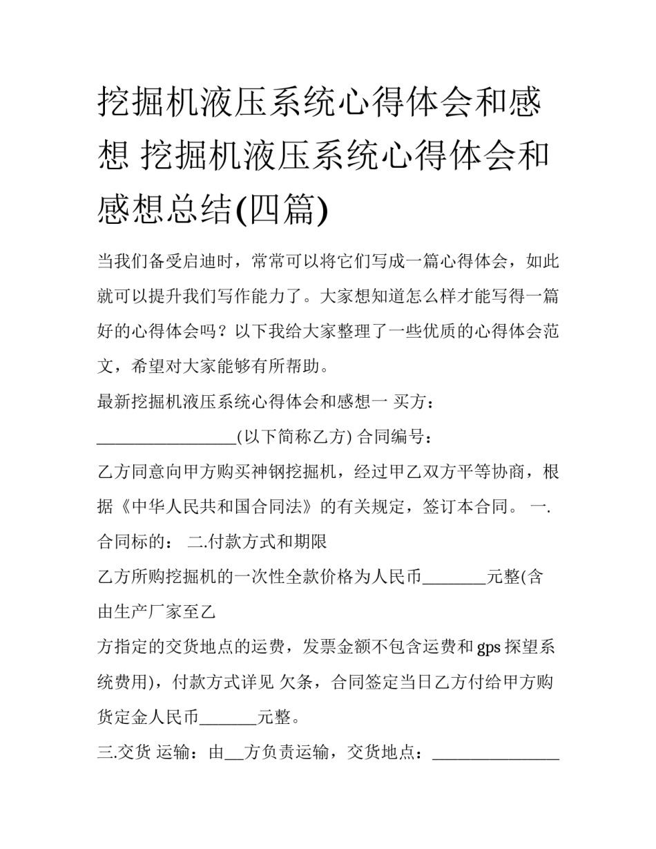 挖掘机液压系统心得体会和感想 挖掘机液压系统心得体会和感想总结(四篇)_第1页