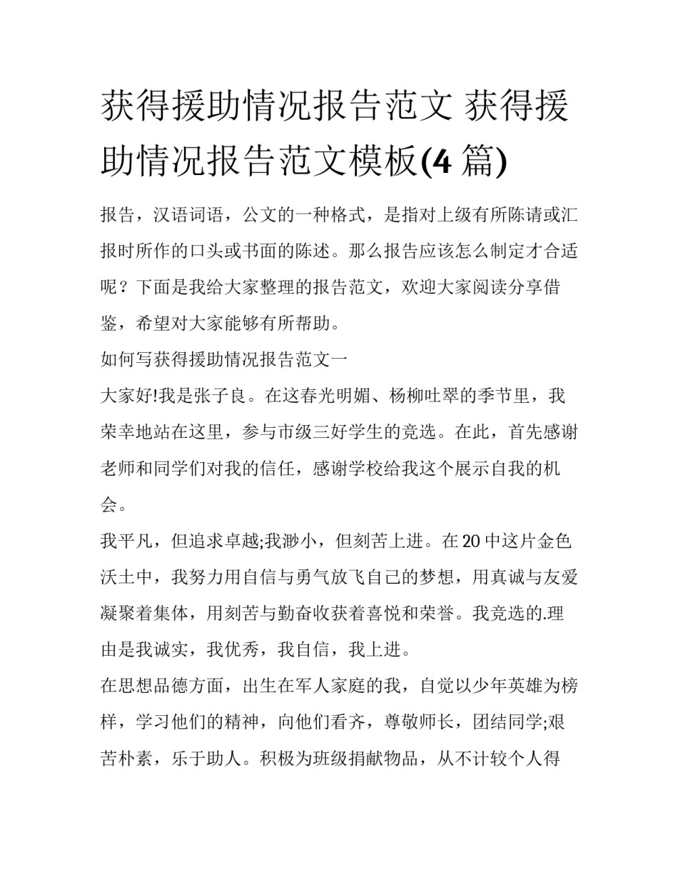 获得援助情况报告范文 获得援助情况报告范文模板(4篇)_第1页