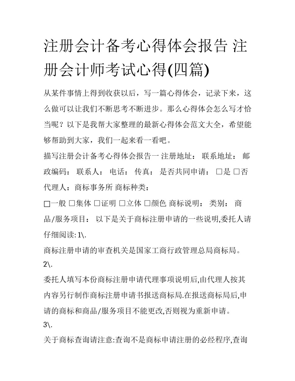 注册会计备考心得体会报告 注册会计师考试心得(四篇)_第1页